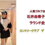 人気ゴルフ女子石井由希子さんのラウンド企画・カントリークラブザレイクス2023年11月