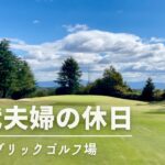 初心者ゴルフ | 大阪パブリックゴルフ場 | 50代夫婦の休日