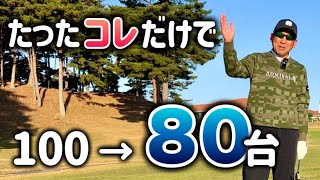 【ゴルフスイング】80台が出せるフォーム作り【体重移動】