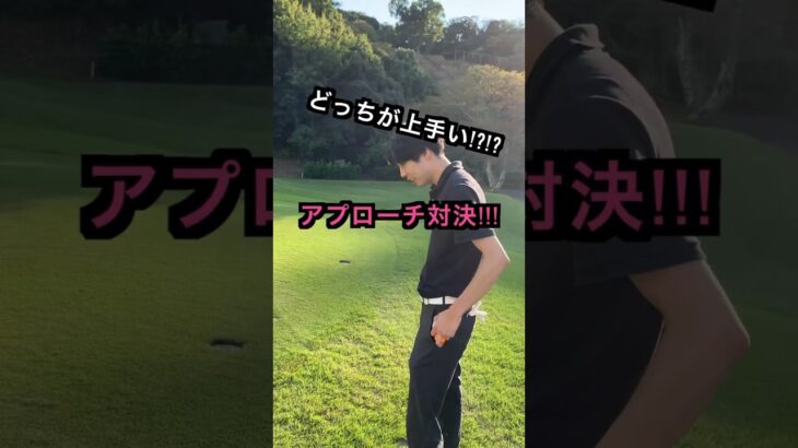 アプローチ対決!!! #ゴルフ #アプローチ #アプローチ対決 #ゴルフ男子 #初心者ゴルファーと繋がりたい #ハレノヒGOLF #ハレノヒゴルフ