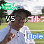 【Hole no.5】ショートコース対決【本当にゴルフ歴3ヶ月？！】 #ゴルフ初心者