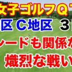 【女子ゴルフQT】クォリファイングトーナメントB地区C地区３日目