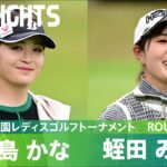 【Round2】三ヶ島かな・蛭田みな美 上位選手ハイライト｜第39回伊藤園レディスゴルフトーナメント