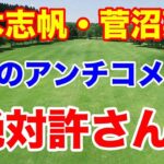 【女子ゴルフ】桑木志帆・菅沼菜々に対するアンチコメントについて