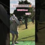 ショートコース【ゴルフ初心者】#ゴルフ女子