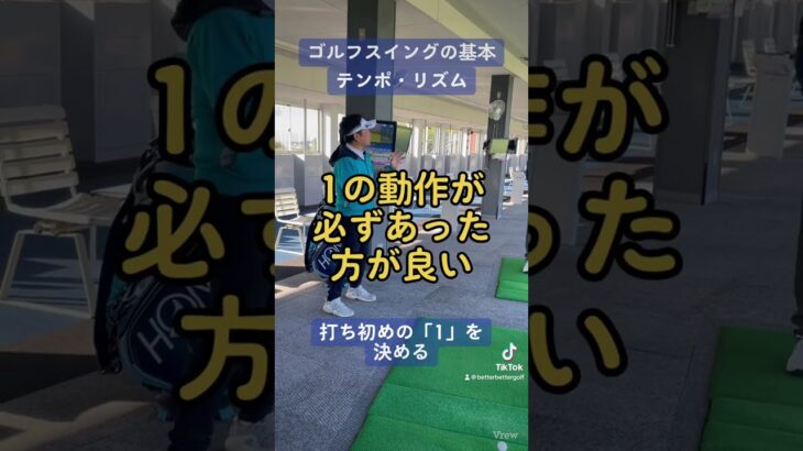 ゴルフスイングの基本「テンポ・リズム」#ゴルフ倶楽部大樹瀬戸  #ゴルフ #ゴルフ初心者 #ゴルフレッスン  #ゴルフ男子  #ゴルフスクール