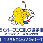 【第17回のじぎくオープンゴルフ選手権大会】初日