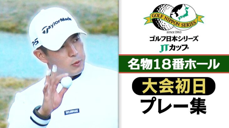 【超難関コース】名門コースの18番ホールは『パーでOK!?』大会初日プレー集｜第60回 ゴルフ日本シリーズJTカップ