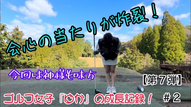 【ラウンド動画】ゴルフ初心者のゴルフ女子『ゆか』の成長記録⛳≪第七弾≫ #2