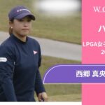 西郷真央 第2日 ショートハイライト／LPGA女子ゴルフツアー 2024最終予選会【WOWOW】