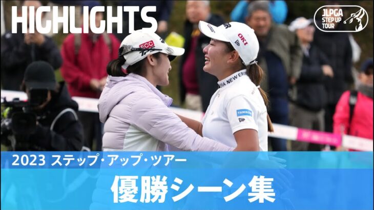2023 ステップ・アップ・ツアー 優勝シーンを一挙公開！