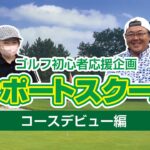 タイムジップス24ゴルフ初心者応援企画サポートスクール【コースデビュー編】