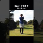 【ゴルフ女子】秋の鹿沼でひとりゴルフ3 #shorts #ももごる #鹿沼カントリー倶楽部