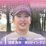 西郷真央 第4日終了後インタビュー／LPGA女子ゴルフツアー 2024最終予選会【WOWOW】