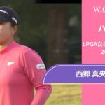 西郷真央 第5日 ショートハイライト／LPGA女子ゴルフツアー 2024最終予選会【WOWOW】