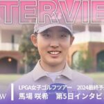 馬場咲希 第5日終了後インタビュー／LPGA女子ゴルフツアー 2024最終予選会【WOWOW】