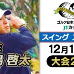 【上達したい人必見！】スーパースローで見る賞金王・中島啓太のスイング集｜第60回 ゴルフ日本シリーズJTカップ 2日目
