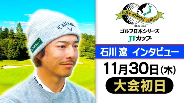 【状態は悪くない】石川遼は初日9位タイでスタート！｜第60回 ゴルフ日本シリーズJTカップ