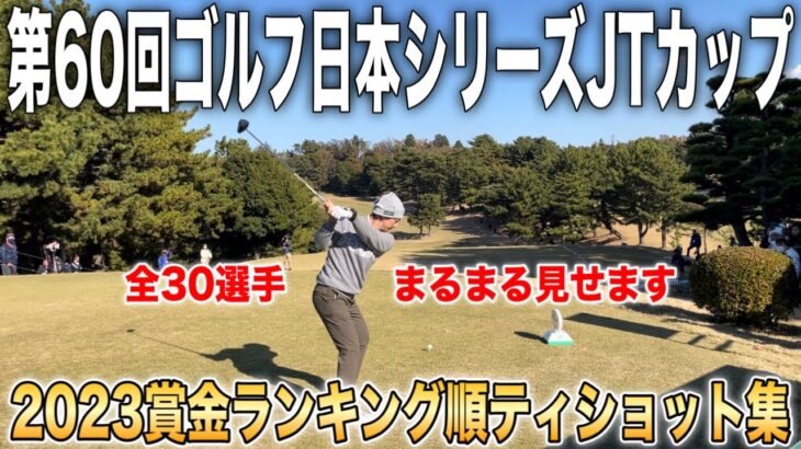 ゴルフ日本シリーズJTカップ2023｜賞金ランキング順ティショット