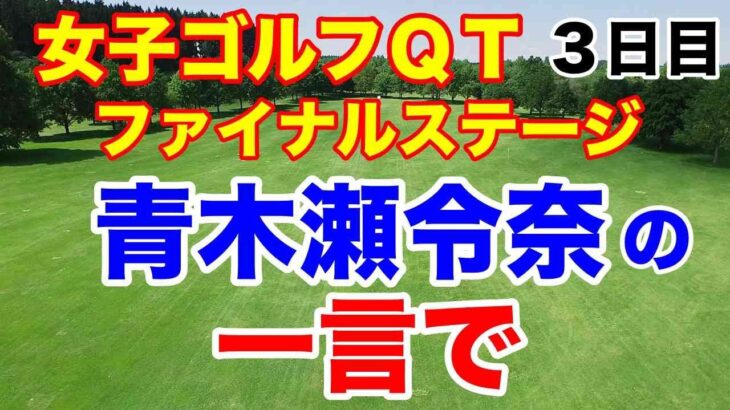 【女子ゴルフQT】ファイナルステージ３日目　2024年の出場権を賭けた戦い