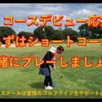 コースデビュー応援！江坂ゴルフセンターのゴルフスクールは初心者の皆様のコースデビューをサポートするキャンペーン、レッスン会などを随時企画しております♪