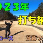 【ゴルフ】ゴルフ歴３年目の実力は！？福島民報コース薄暮プランで2023年打ち納め！目指せ50アンダー！