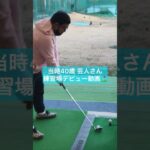 【40歳ゴルフデビュー】初練習の動画【練習場】 #shorts