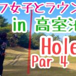 【6H】千里丘女子ゴルフ部員達と高室池GCで勝負してきた！😆（シェビオットのゴルフラウンド動画）