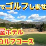 【箱根でゴルフ‼︎】富士屋ホテル仙石ゴルフコース☆後半戦