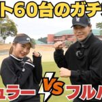 【ゴルフ初心者必見】美女ゴルファーKOTOKOと現役学生ゴルファーKONAのガチ対決