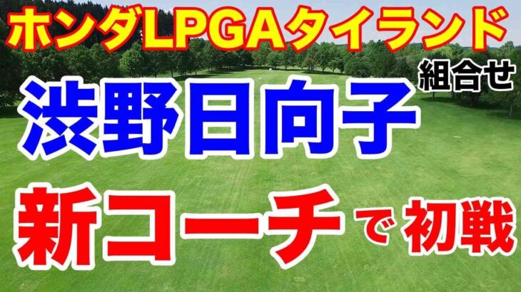 渋野日向子初戦【米女子ゴルフツアー】ホンダLPGAタイランド組合せ　新コーチは誰？