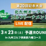 九州サーキット　第20回記念大会　北九州オープンゴルフトーナメント 3月23日 予選ROUND