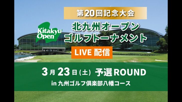 九州サーキット　第20回記念大会　北九州オープンゴルフトーナメント 3月23日 予選ROUND