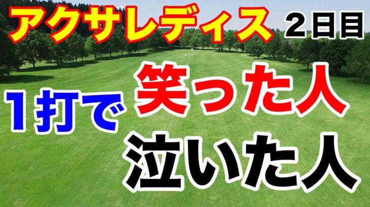 【女子ゴルフツアー第4戦】アクサレディスゴルフトーナメント in MIYAZAKI 2024２日目の結果　予選落ち・予選通過の明暗