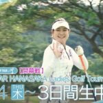 【JLPGAステップ・アップ・ツアー2024 YANMAR HANASAKA Ladies Golf Tournament】生中継！スカイＡ全力ゴルフ宣言