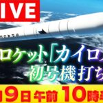 【LIVE】民間ロケット「カイロス」打ち上げ　発射の瞬間をライブ配信　午前11時17分12秒　４度の延期を乗り越えて　和歌山から宇宙へ