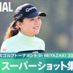 【Round1】スーパーショット集！｜アクサレディスゴルフトーナメント in MIYAZAKI 2024
