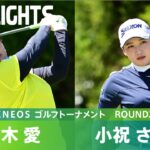 【Round2】鈴木愛・小祝さくらがスコアを伸ばし首位タイに！ハイライト｜Vポイント×ＥＮＥＯＳ ゴルフトーナメント