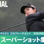 【Round3】スーパーショット集！｜Vポイント×ＥＮＥＯＳ ゴルフトーナメント