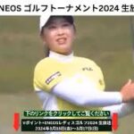 🔴【Vポイント×ENEOS ゴルフトーナメント2024 1日目 生放送】 女子ゴルフ 生中継 無料