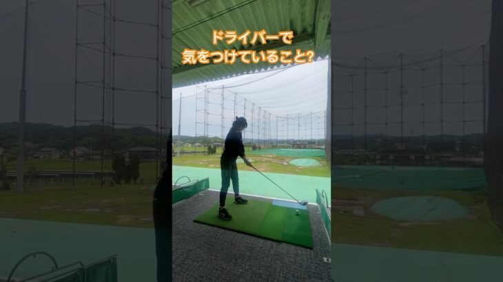 #shorts #golf #ゴルフ #ゴルフ女子 #ドライバー #飛距離アップ #ゴルフスイング