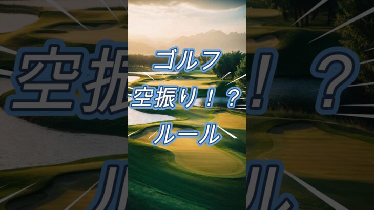 【ゴルフ小ネタ】空振りルール #ゴルフ100切り #名言 #ゴルフ