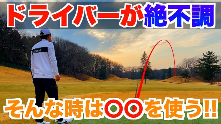#60【ゴルフ初心者ラウンド動画】ドライバーだけスライス…。そんな時は3ウッドを使う!!