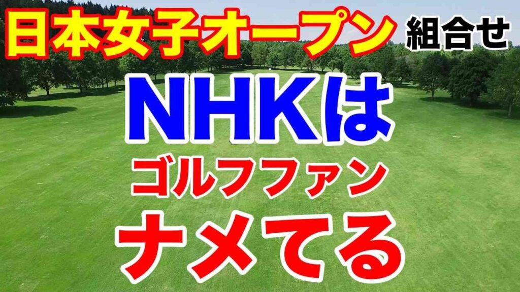 NHKゴルフ放送の短さ【女子ゴルフツアー第29戦】日本女子オープンゴルフ選手権初日の組み合わせとAIの優勝予想 One Stroke Golf